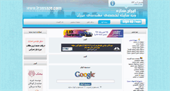 Desktop Screenshot of iransaze.com